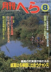 月刊　へら 　１９８５年８月号　