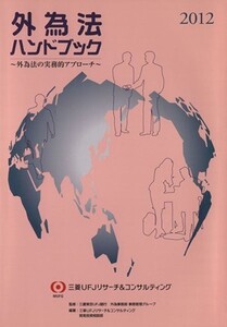 外為法ハンドブック(2012) 外為法の実務的アプローチ/三菱UFJリサーチ&コンサルティング