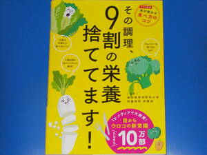 その調理、9割の栄養捨ててます!★プロも絶賛 体が変わる 食べ方のコツ★東京慈恵会医科大学附属病院 栄養部 (監修)★株式会社 世界文化社