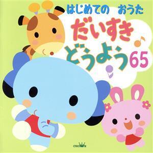 はじめてのおうた だいすき どうよう65/(童謡/唱歌),大和田りつこ,渡辺かおり,森みゆき&赤い靴ジュニアコース赤隊,神崎ゆう子,たいらいさお