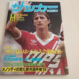 『サッカーマガジン1980年8月25日』4点送料無料サッカー多数出品クライフメノッティ釜本邦茂鈴木秀樹富士学校戦車隊モロッコ大木武