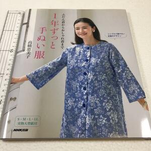 即決　未読未使用品　全国送料無料♪　ふだん着からおしゃれ着まで 1年ずっと手ぬい服　高橋恵美子　JAN- 9784140312070