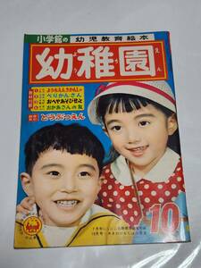 ６５　昭和33年10月号　幼稚園　岩崎良信　松本かつぢ　せおたろう　林義雄　早見利一　鈴木寿雄