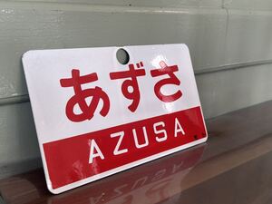 あずさ 愛称板 鉄道看板 プレート サボ 国鉄 看板 鉄道 レプリカ　サイズ約143㎜×244㎜　ホーロー 行先板