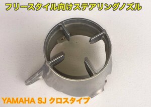 《60E-51313-00》Yamaha ステアリングノズル FX Free Style SJ ヤマハ純正部品 ドムノズル