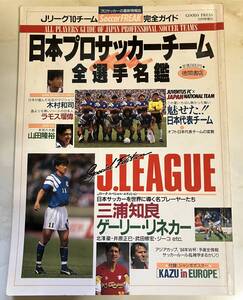 Jリーグ 日本プロサッカーチーム全選手名鑑 ワールドカップ アジアカップ 1992年 徳間書店 三浦知良 リネカー ジーコ 井原正巳 