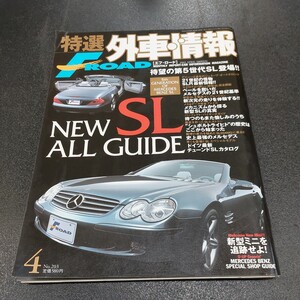 ◆特選、外車情報　F　ROAD　NEW　SL　ALL　GUIDE　【待望の第5世代SL登場】2002年4月発行◆