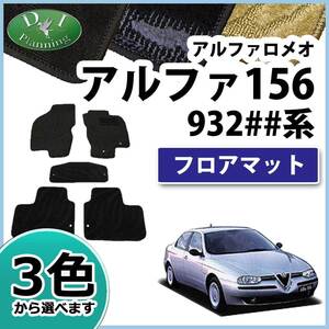 アルファロメオ156 932## 前期 中期 フロアマット カーマット 織柄S フロアシートカバー フロアカーペット 自動車マット