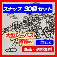 スナップ　釣り　30個セット　18mm　青物　シーバス