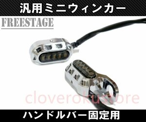 バイク用LED ミニウィンカー/金属製スモークレンズ ハーレー アメリカン ダイナ ブレイクアウト ソフテイル ハンドルバー固定用 メッキ