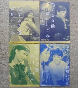 ☆『恋する女優 芦川いづみ』映画チラシ４種類 神保町シアター 2015～2019年　フライヤー ちらし