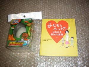 子育てのバイブル「子どもとハッピーになれる魔法の言葉 ミニク・グロシュー 橘明美 PHP研究所」おまけに恐竜のタマゴ 定形外350円発送可能