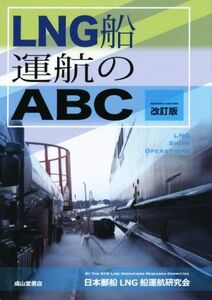 LNG船運航のABC 改訂版/日本郵船LNG船運航研究会(著者)