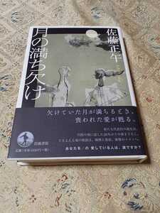 月の満ち欠け。佐藤正午。直木賞受賞作。