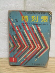 時刻表　日本国有鉄道監修　昭和33年1月　日本交通公社　1958年/根北線一部開通/改良3等寝台増備/歌登村営軌道時刻表/青函連絡船寝台案内　