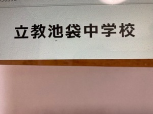 ＜PDF送信＞立教池袋中学校　2025年新合格への算数と分析理科プリント