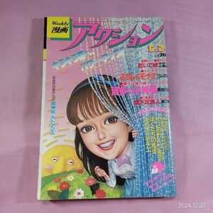 イ94 昭和57年週刊漫画アクション6/24号　小池一夫　小島剛夕　三山のぼる　長谷川法世　犀刀馬琴　他