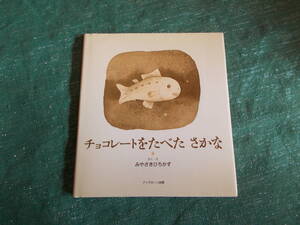 【チョコレートをたべた さかな】みやざきひろかず/１９９５年７刷/ブックローン出版