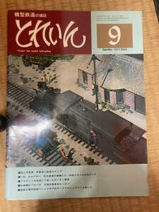 とれいん 1977年9月　vol.33　A2