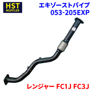 レンジャー FC1J FC3J 日野 HST エキゾーストパイプ 053-205EXP 車検対応 純正同等