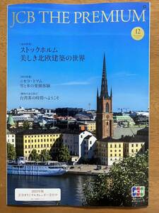 ★♪JCB THE PREMIUM★2022年12月号★ストックホルム美しき北欧建築の世界★ニセコ・トマム楽園体験★台湾茶の時間♪★