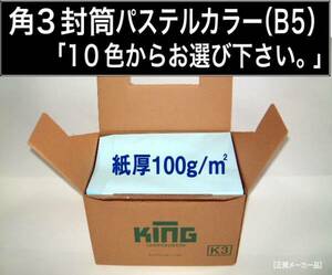 角3封筒《紙厚100g/m2 B5 パステルカラー封筒 選べる10色 角形3号》500枚 角型3号 ハーフトーン HIソフトカラー キングコーポレーション