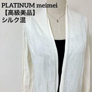 【高級美品】platinum mei mei　プラチナムメイメイ シルク混カーディガン ノーボタンカーディガン　ホワイト　Mサイズ