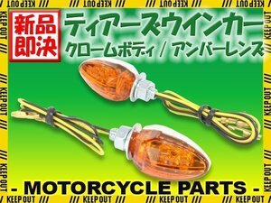 小型 LED ティアーズ ミニ ウインカー クロームボディ アンバーレンズ 車検対応 2個セット ザンザス ZRX400 Ｄトラッカー KLX125