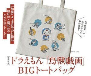 和樂 ドラえもん 『鳥獣戯画』 BIGトートバッグ 2024年4・5 月号 付録 国宝絵巻