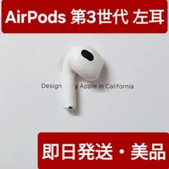 【美品】Apple正規品　AirPods 第3世代　左耳　L　第三世代