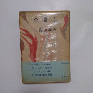 ◎金閣寺　三島由紀夫　新潮社　昭和31年四版|送料185円