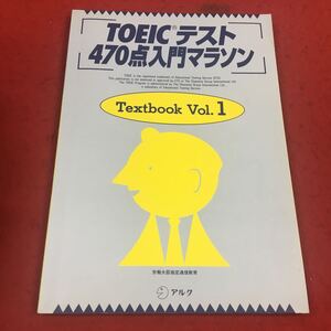 c-208 ※14 TOEICテスト470点マラソン Textbook Vol.1 アルク