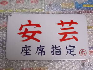 ☆お好きな方へ☆鉄道の看板「安芸　座席指定/安芸　AKI」☆