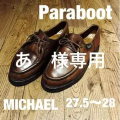 Paraboot MICHAEL 27.5〜28 ブラウン　デカタグ　パラブーツ