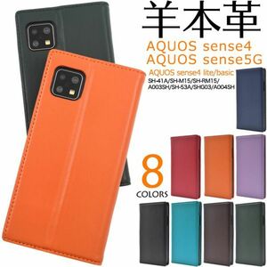 羊本革AQUOS sense4 AQUOS sense4 lite柔らかく手触りのいいシープスキンレザー