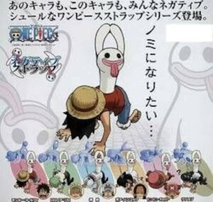 ■未開封■ワンピース ネガティブホロウストラップ　麦わらのルフィ ONE PIECE　尾田栄一郎　ガチャガチャ