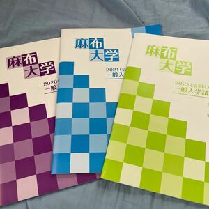 麻布大学　一般入学試験問題集　獣医学部　生命・環境科学部　2022, 2021, 2020年度　3年分　未使用