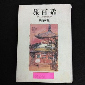 Bb-040/旅百話 わたしの歴史散歩 著者/秋山房雄 1993年 3月20日初版発行 東北の旅 蘭学の地 中国地方の旅/L6/70131