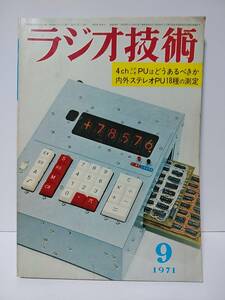 ラジオ技術　1971年9月号　4chステレオPUはどうあるべきか　内外ステレオPU18種の測定　エレクトレットPUの性能と特徴