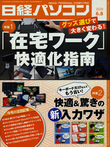 雑誌古本 日経パソコン 2020年6月8日号 在宅ワーク最適化指南 他