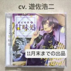 感応時間　甘味処　遊佐浩二　シチュエーションCD