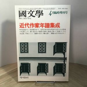 102g●国文学 近代作家年譜集成 昭和58年4月臨時増刊号 学燈社　國文學 解釈と教材の研究