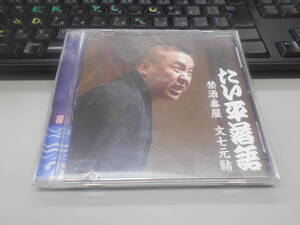 即決　CD たい平落語 禁酒番屋　文七元結　林家　たい平