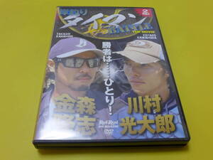 ☆DVD 金森隆志 川村光太郎♪岸釣りタイマンバトル