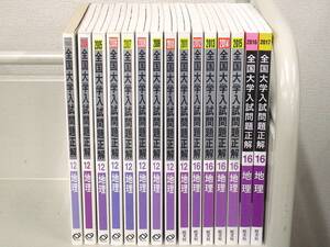 C27　全国大学入試問題正解 12,16 地理 15冊セット　旺文社　K3600