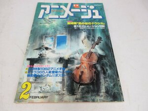 アニメージュ 1982年 昭和57年 2月号 新連載 風の谷のナウシカ 宮崎駿 雑誌 / 60 (SGAW015575)