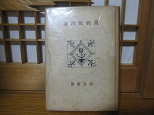 古書　『河竹黙阿弥』河竹繁俊著　昭和15（194０）　創元社　歌舞伎　歌舞伎脚本　演劇書　演劇研究　歌舞伎研究書　もくあみ