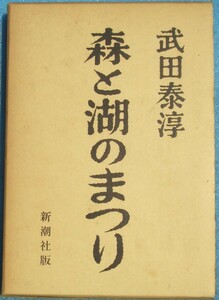 ○◎森と湖のまつり 武田泰淳著 新潮社 初版