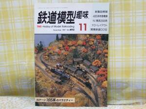 ●必見★鉄道模型趣味★1987.11★165系バラエティー★485系特急