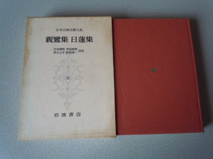 親鸞集 日蓮集〔日本古典文學体系〕　兜木正亨他校注　　岩波書店